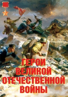 Комплект плакатов "Герои Великой Отечественной войны" - «globural.ru» - Ессентуки