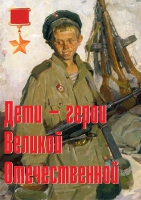 Комплект плакатов "Дети – герои Великой Отечественной" - «globural.ru» - Ессентуки
