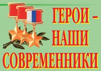 Комплект плакатов "Герои – наши современники" - «globural.ru» - Ессентуки