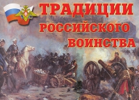 Комплект плакатов "Традиции российского воинства" - «globural.ru» - Ессентуки
