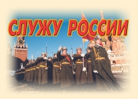 Комплект плакатов "Служу России" - «globural.ru» - Ессентуки