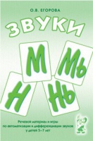 Речевой материал и игры для автоматизации и дифференциации звуков М,Мь,Н,Нь - «globural.ru» - Ессентуки