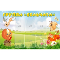 Стенд "Группа Бельчата" - «globural.ru» - Ессентуки