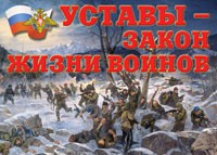 Комплект плакатов "Уставы – закон жизни воинов" - «globural.ru» - Ессентуки