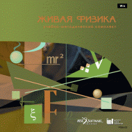 Живая Физика (Виртуальный конструктор по физике) - «globural.ru» - Ессентуки