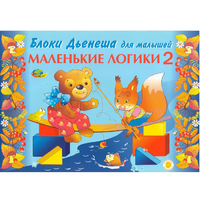 Альбом "Блоки Дьенеша для малышей. Маленькие логики 2" - «globural.ru» - Ессентуки
