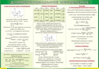 Таблица Дифференциальное исчисление 1000*1400 винил - «globural.ru» - Ессентуки