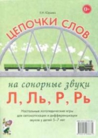 Логопедическая игра "Цепочки слов на сонорные звуки Л, Ль, Р, Рь" - «globural.ru» - Ессентуки