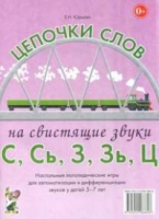 Логопедическая игра "Цепочки слов на свистящие звуки С, Сь, З, Зь" - «globural.ru» - Ессентуки