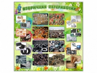 Стенд "Вторичная переработка" - «globural.ru» - Ессентуки