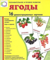 Демонстрационные карточки "Ягоды" - «globural.ru» - Ессентуки