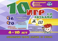 Развивающий игровой комплект "10 игр со звуками Ж, Ш" - «globural.ru» - Ессентуки