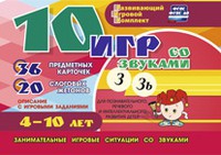 Развивающий игровой комплект "10 игр со звуками З, Зь" - «globural.ru» - Ессентуки