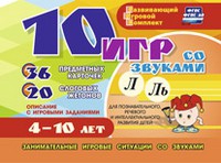 Развивающий игровой комплект "10 игр со звуками Л, Ль" - «globural.ru» - Ессентуки