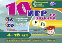 Развивающий игровой комплект "10 игр со звуками Р, Рь" - «globural.ru» - Ессентуки