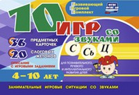 Развивающий игровой комплект "10 игр со звуками С,Сь, Ц" - «globural.ru» - Ессентуки