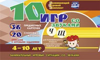 Развивающий игровой комплект "10 игр со звуками Ч, Щ" - «globural.ru» - Ессентуки