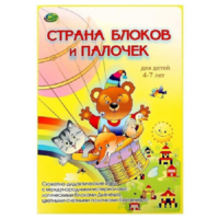 Альбом-игра "Блоки Дьенеша и палочки Кюизенера. Страна блоков и палочек" - «globural.ru» - Ессентуки