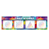 Интерактивный светодинамический модуль "Свет и цвет" с маркерными полями - «globural.ru» - Ессентуки
