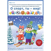 Интерактивные занятия в ДОУ. О спорт, ты – мир! - «globural.ru» - Ессентуки