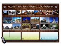 Интерактивный стенд "Архитектура религиозных сооружений" адаптивный, с сенсорным пультом управления и планшетом со шрифтом Брайля (основы духовно-нравственной культуры народов России) - «globural.ru» - Ессентуки