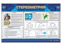 Интерактивный электрифицированный стенд "Стереометрия" - «globural.ru» - Ессентуки