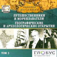 CD "Великое наследие. Том 3 "Путешественники и мореплаватели" - «globural.ru» - Ессентуки