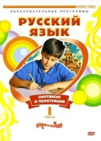 DVD "Русский язык. Часть 1. Синтаксис и пунктуация" - «globural.ru» - Ессентуки