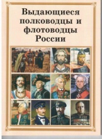 Брошюра "Выдающиеся полководцы и флотоводцы России" - «globural.ru» - Ессентуки
