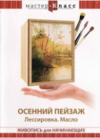 DVD "Мастер-класс. Живопись для начинающих. Осенний пейзаж. Лессировка. Масло" - «globural.ru» - Ессентуки