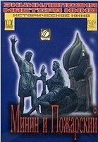 DVD художественный фильм "Минин и Пожарский" - «globural.ru» - Ессентуки