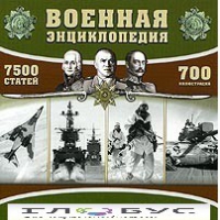 CD "Военная энциклопедия" - «globural.ru» - Ессентуки