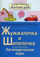 Логопедические игры "Жужжалочка и Шипелочка" - «globural.ru» - Ессентуки