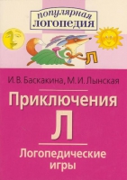 Логопедические игры "Приключения Л" - «globural.ru» - Ессентуки