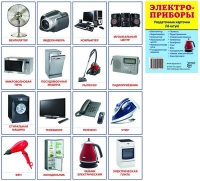 Раздаточные карточки "Электроприборы" - «globural.ru» - Ессентуки