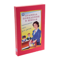 Настольная игра "Правила поведения в школе" - «globural.ru» - Ессентуки