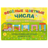 Альбом-игра "Блоки Дьенеша и палочки Кюизенера "Веселые цветные числа" - «globural.ru» - Ессентуки
