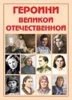 Альбом-справочник «Героини Великой Отечественной» - «globural.ru» - Ессентуки