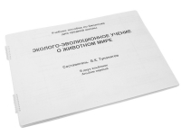 Пособие для слабовидящих "Эколого - эволюционное учение о животном мире" - «globural.ru» - Ессентуки