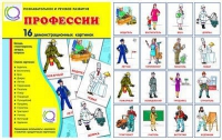 Демонстрационные карточки "Профессии" - «globural.ru» - Ессентуки