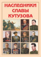 Альбом-справочник «Наследники славы Кутузова» - «globural.ru» - Ессентуки