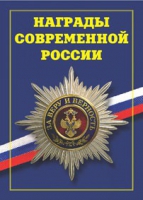 Брошюра "Награды современной России" - «globural.ru» - Ессентуки