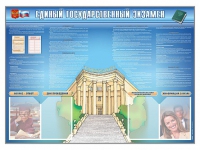 Стенд-уголок "Единый государственный экзамен" - «globural.ru» - Ессентуки
