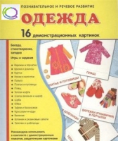 Демонстрационные карточки "Одежда" - «globural.ru» - Ессентуки