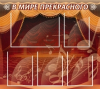 Стенд "В мире прекрасного" (вариант 2) - «globural.ru» - Ессентуки