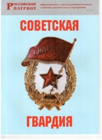 Брошюра "Советская гвардия" - «globural.ru» - Ессентуки