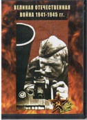 DVD Великая Отечественная война 1941-1945 гг - «globural.ru» - Ессентуки