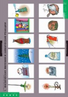 Химия. Химические реакции (комплект таблиц). - «globural.ru» - Ессентуки