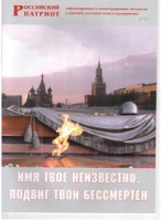 Брошюра "Имя твое неизвестно, подвиг твой бессмертен" - «globural.ru» - Ессентуки
