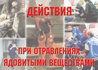 Комплект плакатов "Действия при отравлении ядовитыми веществами" - «globural.ru» - Ессентуки